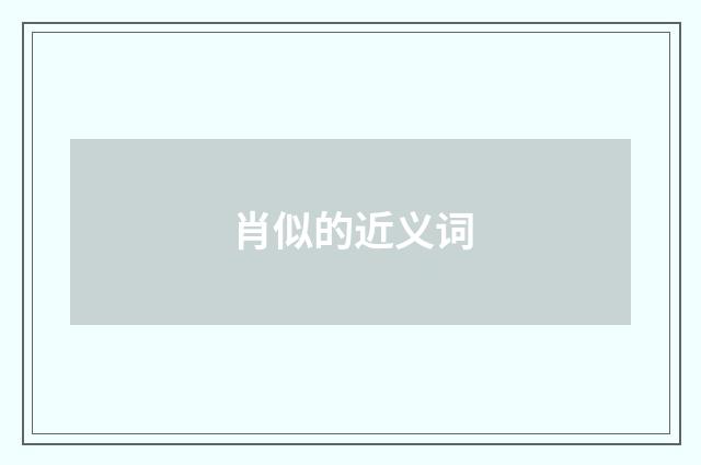 肖似的近义词