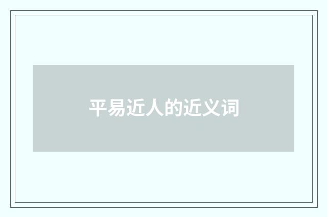 平易近人的近义词