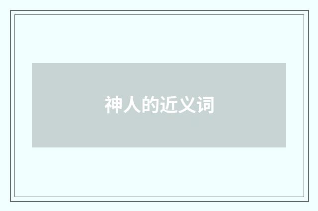 神人的近义词
