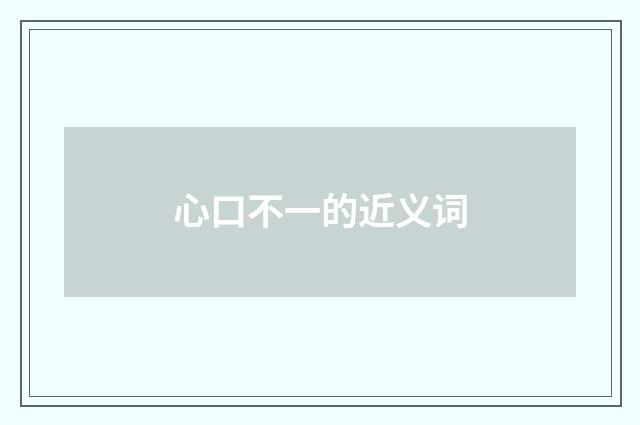 心口不一的近义词
