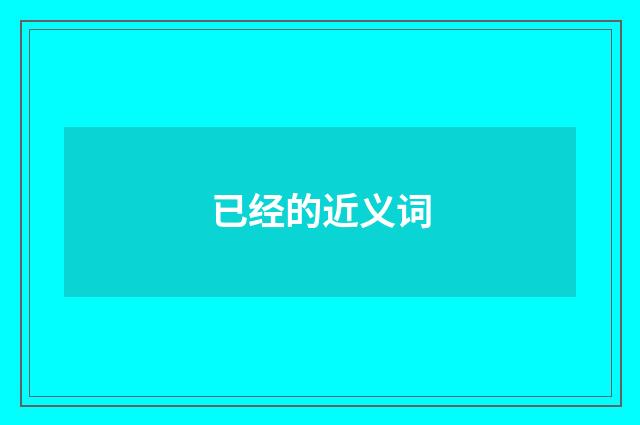 已经的近义词
