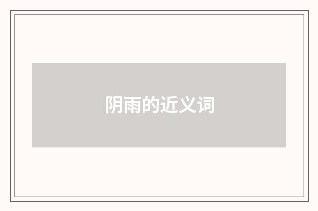 阴雨的近义词