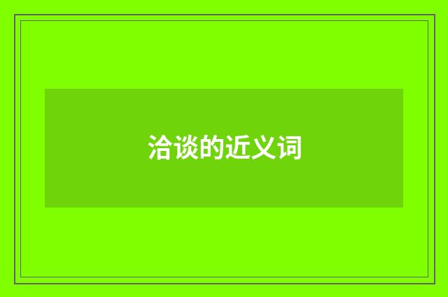洽谈的近义词