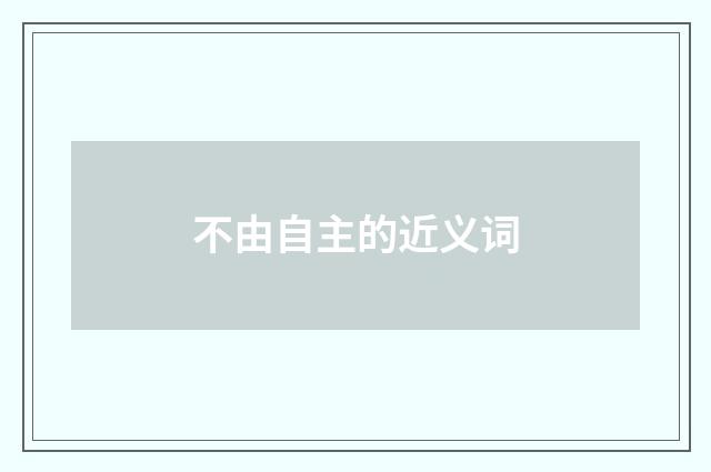 不由自主的近义词