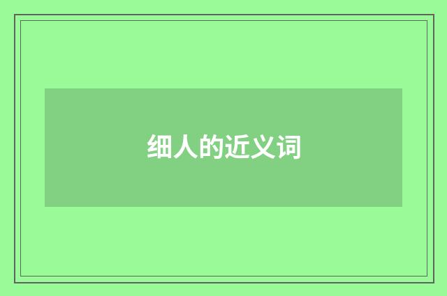 细人的近义词