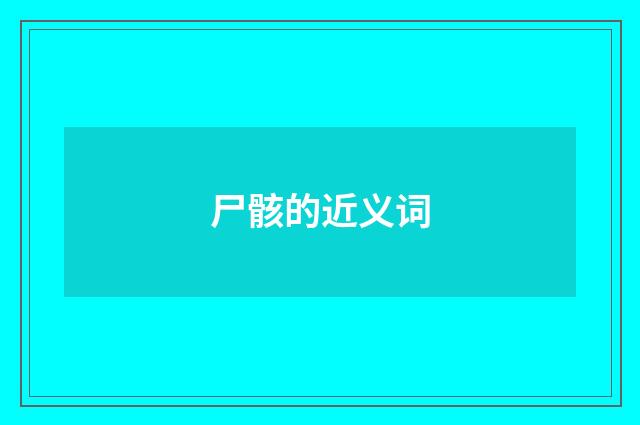 尸骸的近义词