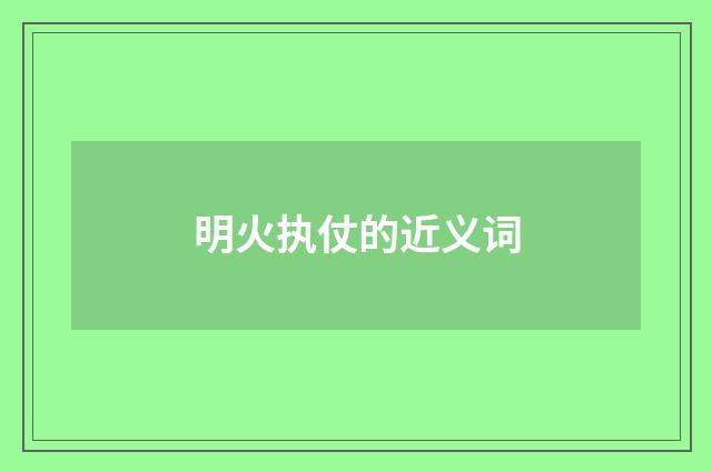 明火执仗的近义词