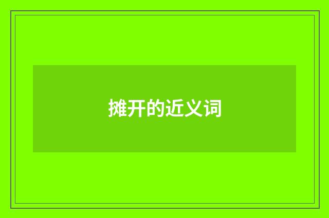摊开的近义词
