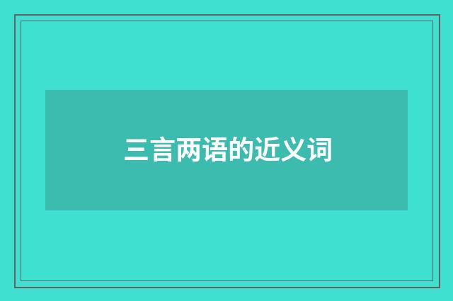 三言两语的近义词