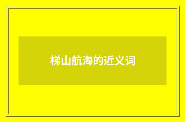梯山航海的近义词