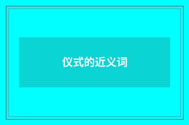 仪式的近义词