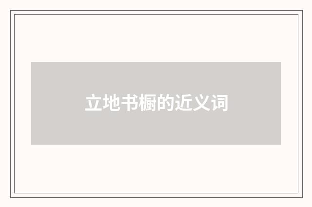 立地书橱的近义词