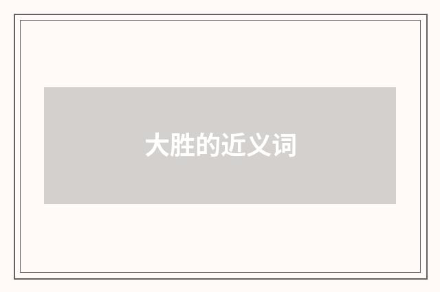 大胜的近义词