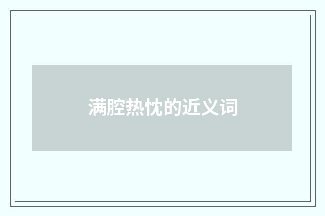 满腔热忱的近义词