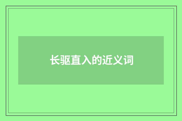 长驱直入的近义词