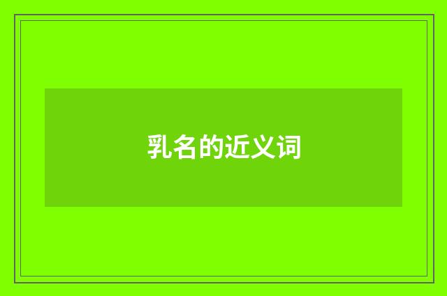 乳名的近义词