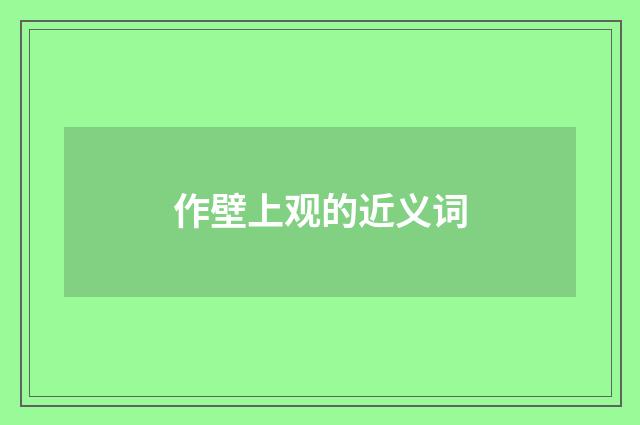 作壁上观的近义词