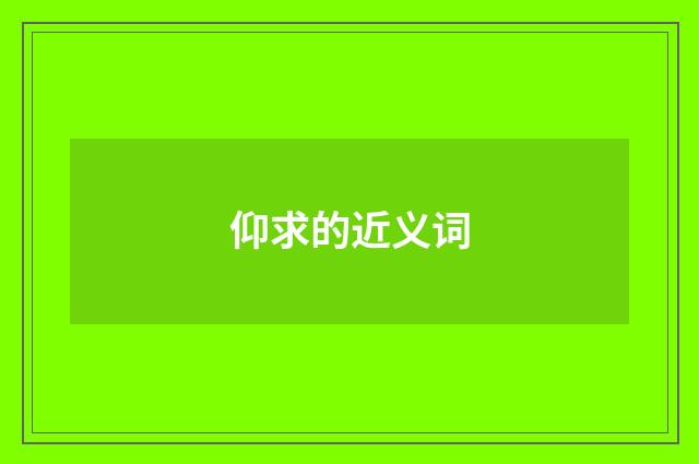 仰求的近义词