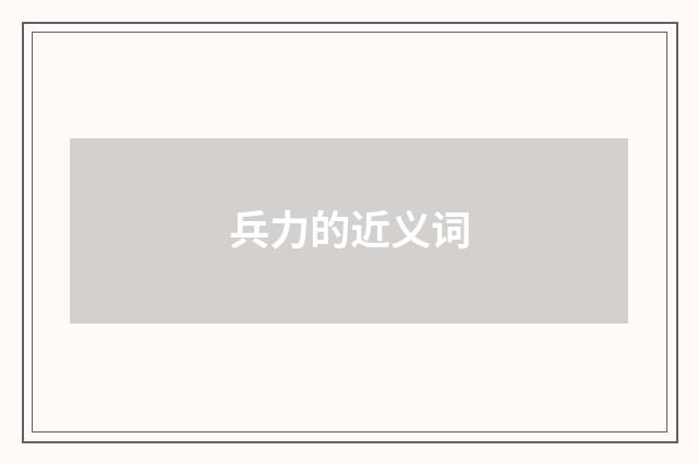 兵力的近义词