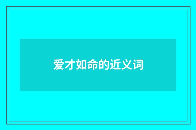 爱才如命的近义词