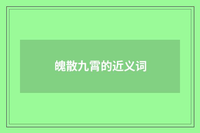 魄散九霄的近义词
