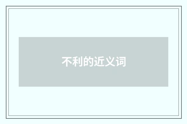 不利的近义词