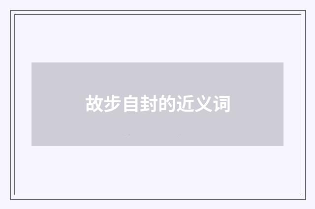故步自封的近义词