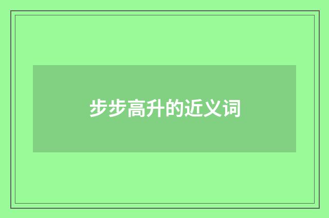 步步高升的近义词
