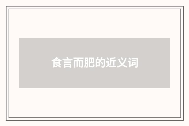 食言而肥的近义词