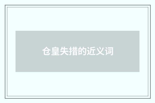 仓皇失措的近义词