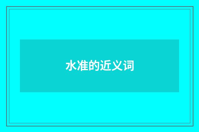 水准的近义词