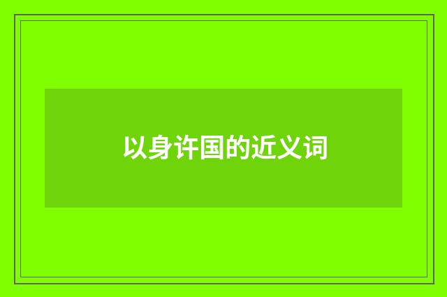 以身许国的近义词