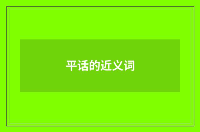 平话的近义词