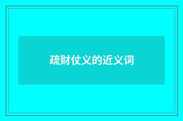 疏财仗义的近义词