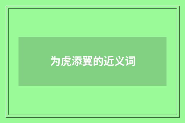 为虎添翼的近义词