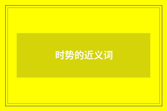 时势的近义词