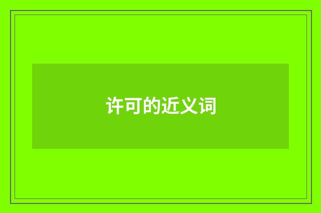 许可的近义词