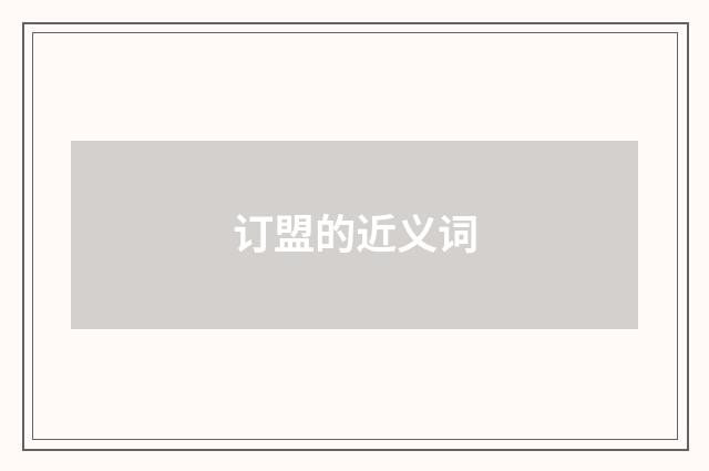 订盟的近义词