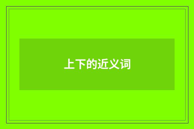 上下的近义词