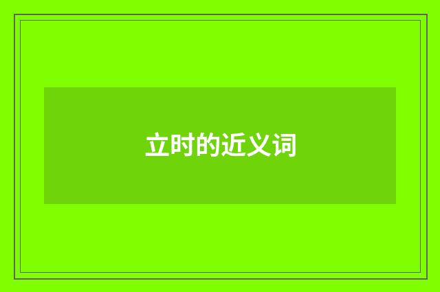 立时的近义词
