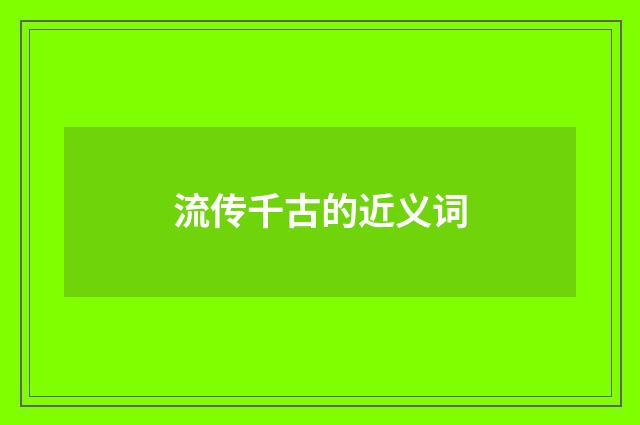流传千古的近义词