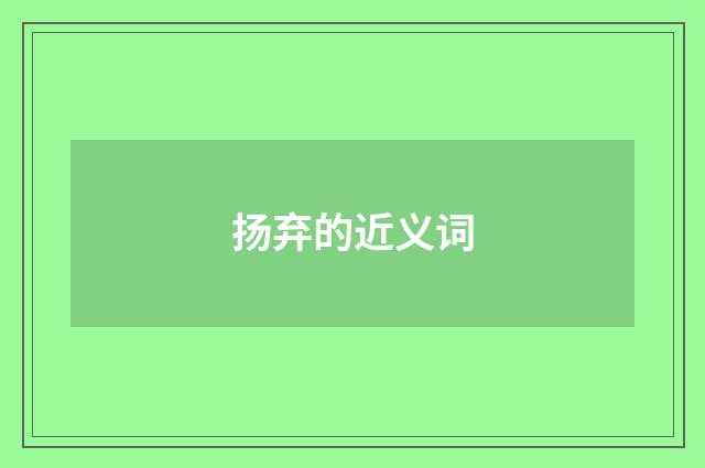 扬弃的近义词