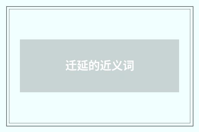 迁延的近义词
