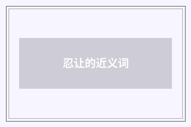 忍让的近义词