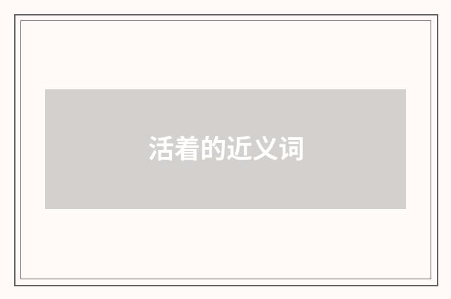 活着的近义词