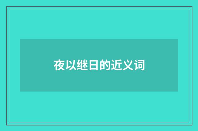 夜以继日的近义词