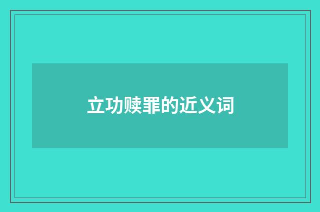 立功赎罪的近义词