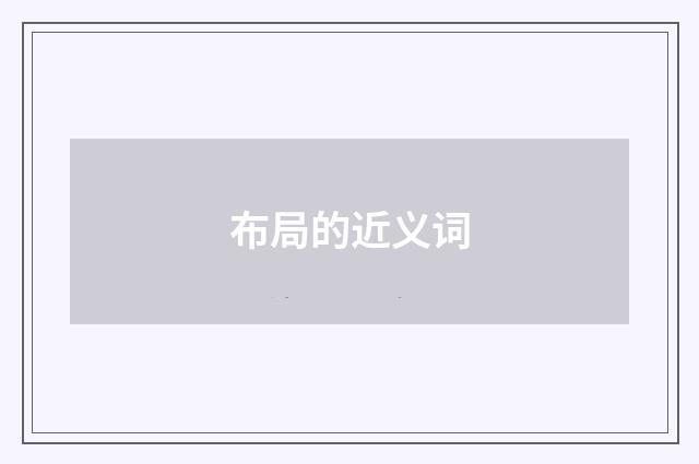 布局的近义词