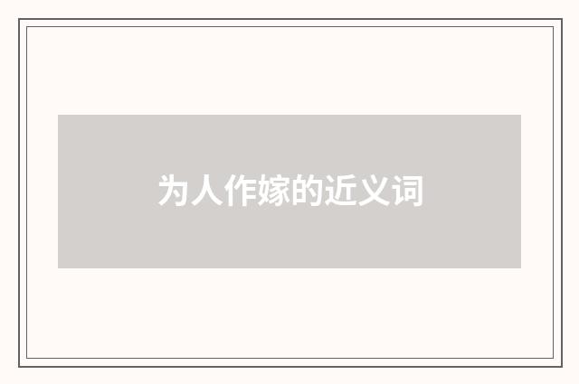 为人作嫁的近义词