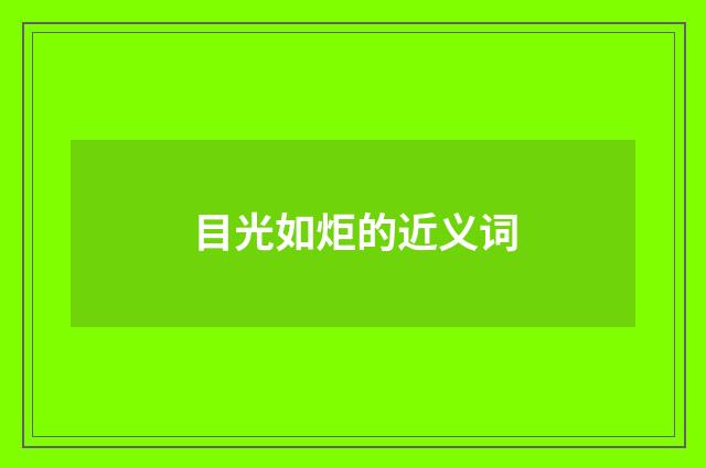 目光如炬的近义词